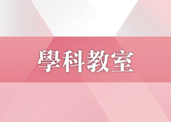 【學科教室】申請租用