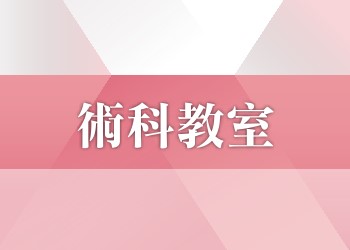 【術科教室】申請租用